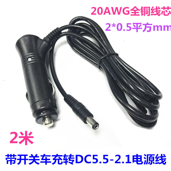 Full copper strip switch car charge on car 12V-24V5A cigarette lighter plug line turn round hole DC5 5 power cord 2 m