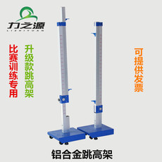 Прыжок в высоту 高档比赛型跳高架 铝合金升降移动式跳高架 田径跳高比赛杆架子