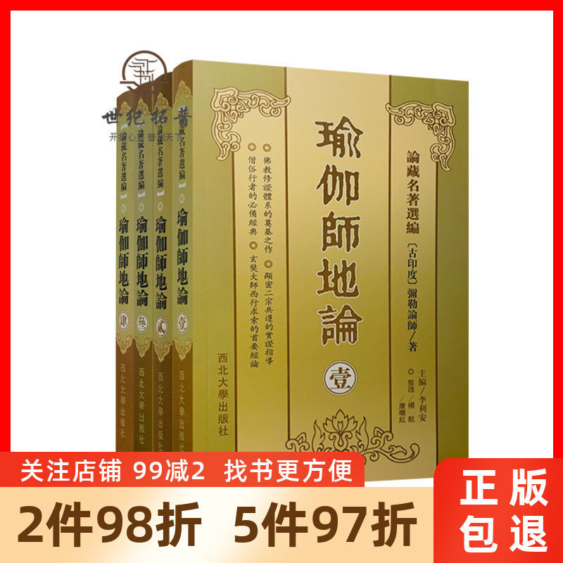 Genuine yoga teacher's ground theory (12 exhibitors 4 full 4 volumes) Horizontal Row Simplified theory Tibetan name selection of ancient India] Millism Master's in South Huaijin Studies Buddhist moors must read the classic Tang Three Tibetan