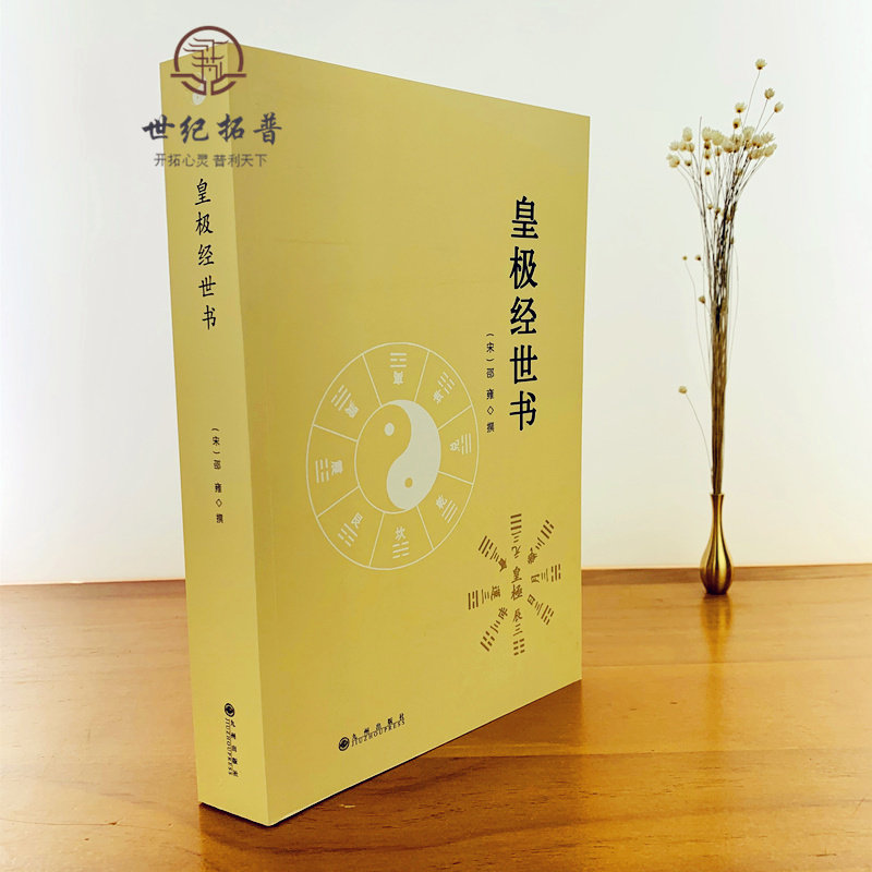 《皇极经世书》等邵雍著作为何被誉为象数之学经典？-其他-淘宝好物网
