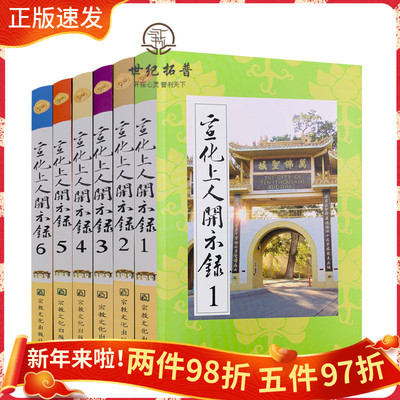 [包邮正版 宣化上人开示录(全六册)宣化上人浅释 宗教文化出版社 禅宗经典书籍禅宗心法禅宗入门佛教佛学书籍佛教图书]