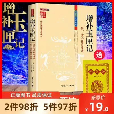 Genuine supplement to the jade box annotation version Attached: Dong Gong's tips for choosing a day, all families choose daily general books, the essence of traditional mathematics masters, Xuan Tan Shuyuan, Jin Xu, real people, Xu Yixing Repair school, Inner Mongolia People's Publishing House