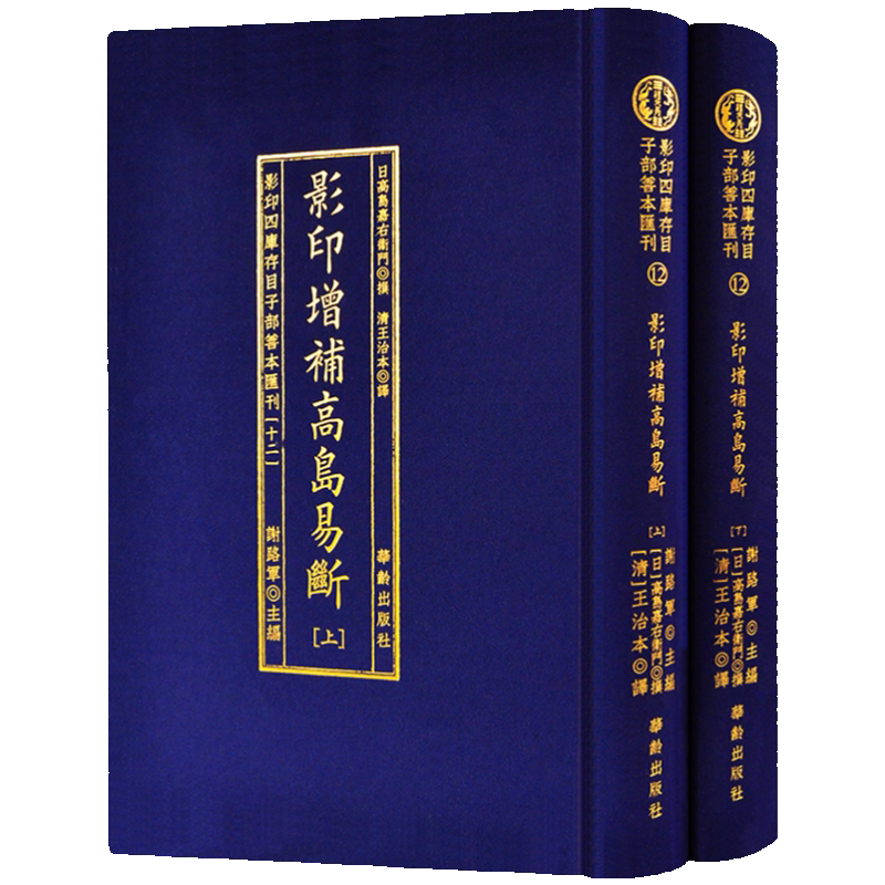 易学字典　高島小易断　周易純束義 上·下巻　八幡書店　易経　五行易　筮筒　筮竹 易学字典 高島小易断 周易純束義 上·下巻 八幡書店 易経