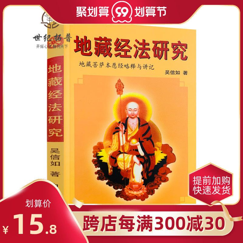 Genuine Jizo study Wu Xinru Tang Medong Jizang Bodhisattva's original wish to explain the Jizo Bodhisattva's original wish to explain the Bon Sutras to explain the Bon Sutras to explain the Bon Sutras to explain the Bon Suitang Bodhisattva rituals