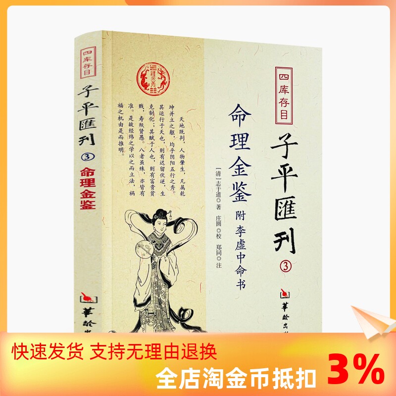 包邮正版《命理金鉴附李虚中命书 四库存目子平汇刊3》,命理书籍中的瑰宝?-史学理论-淘宝好物网