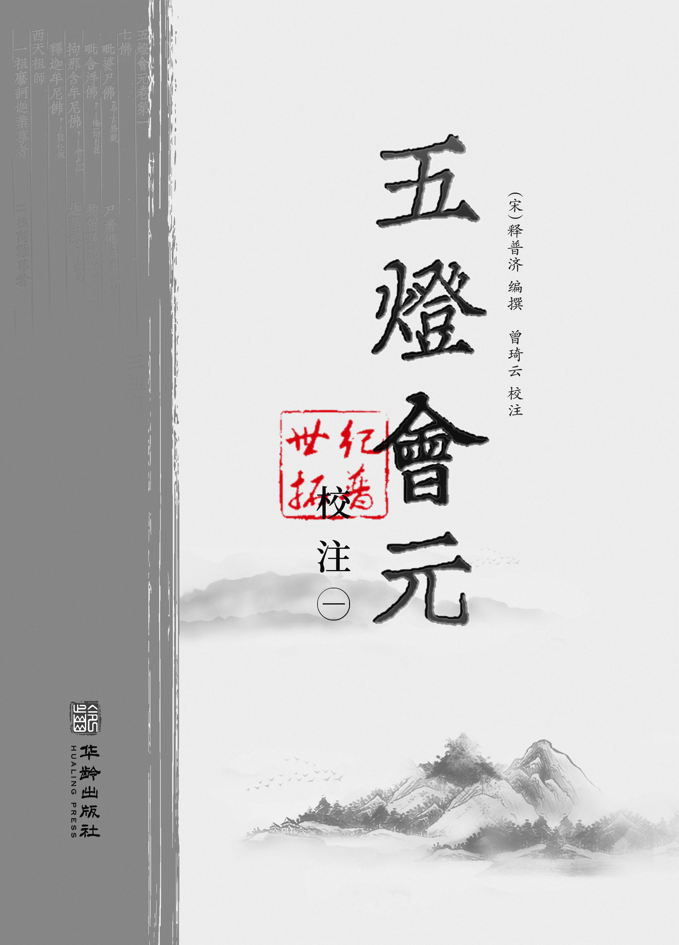📚揭秘五灯会元:曾琦云校注版,佛学爱好者的福音🎁-宗教知识读物-淘宝好物网