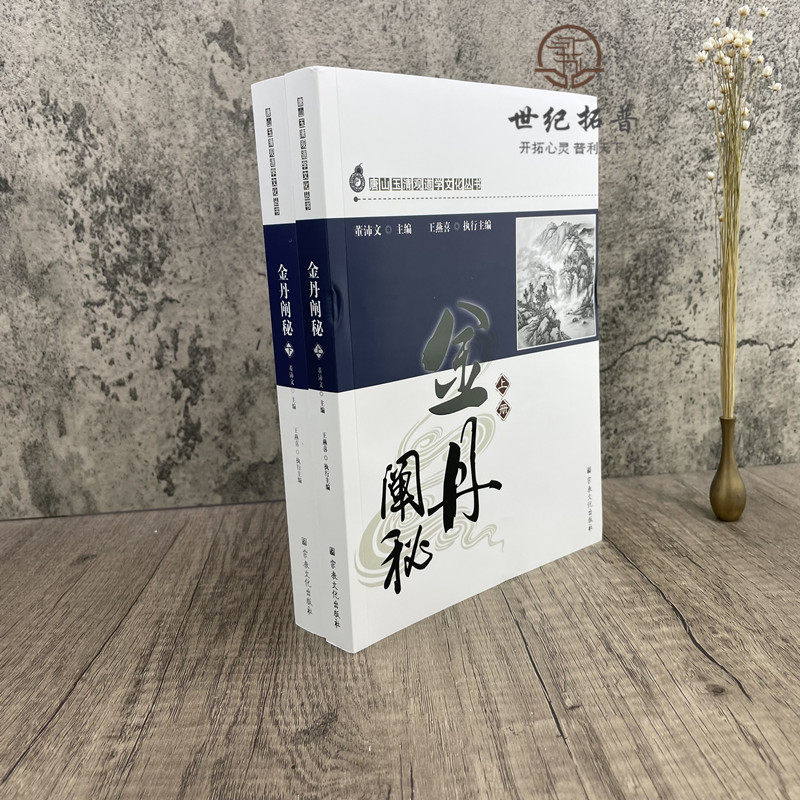 🌟揭秘金丹秘籍!《金丹阐秘》带你走进道教内丹修炼的神秘世界📖-道教-淘宝好物网
