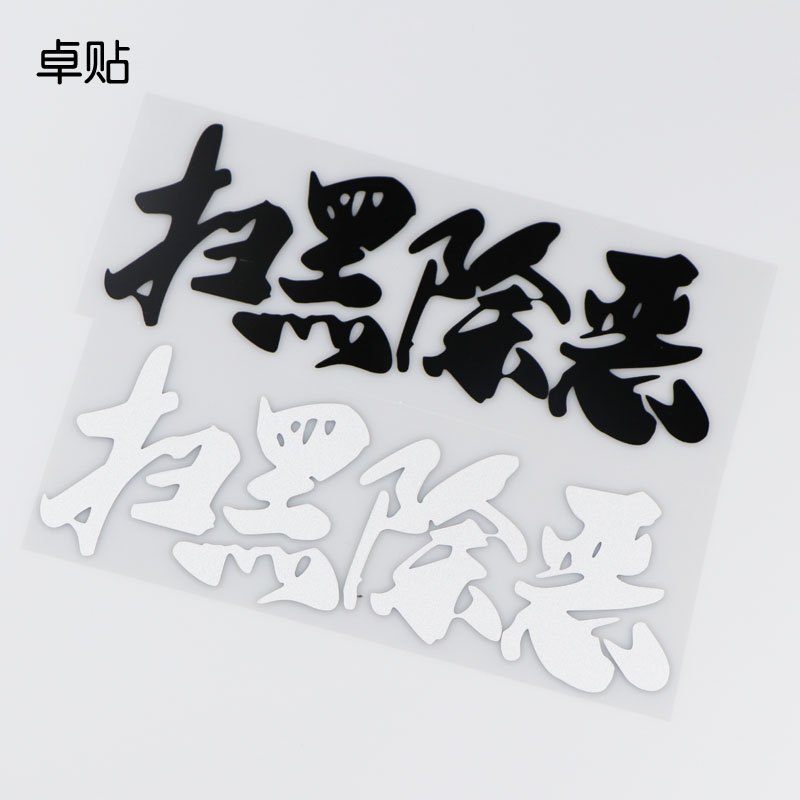 Jo Sticker Sweep Black Except Evil Personality Car Sticker Creative Text Waterproof Car Sticker KH6016