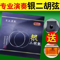 Zhengyintang Erhu strings National musical instrument accessories inner and outer strings A set of professional erhu silver strings Erhu strings