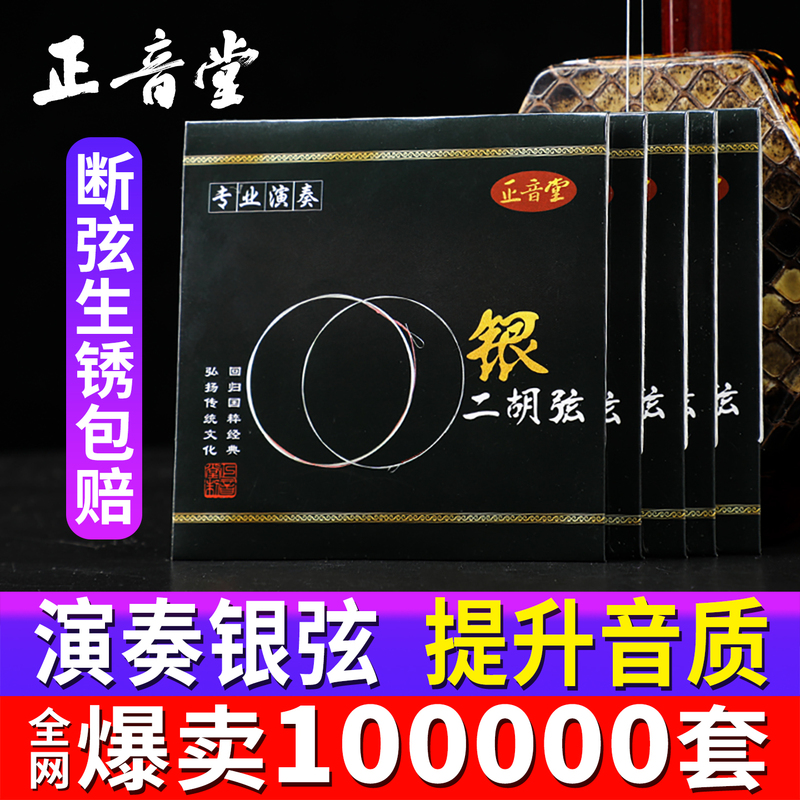 Zhengyin Tang Erhu Strings, Inner and Outer Strings, a Set of Professional Performance for Grade Examination, Universal Hu Strings, Silver Strings, Erhu Accessories Zhengyin Tang Erhu Strings, Inner and Outer Strings, a Set of Professional Performance for Grade Examination, Universal Hu Strings, Silver Strings, Erhu Accessories