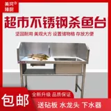 Супермаркет из нержавеющей стали Стальная пленка шоу куриная утка утиная утиная стола вызовов рыб, приносящий бассейн