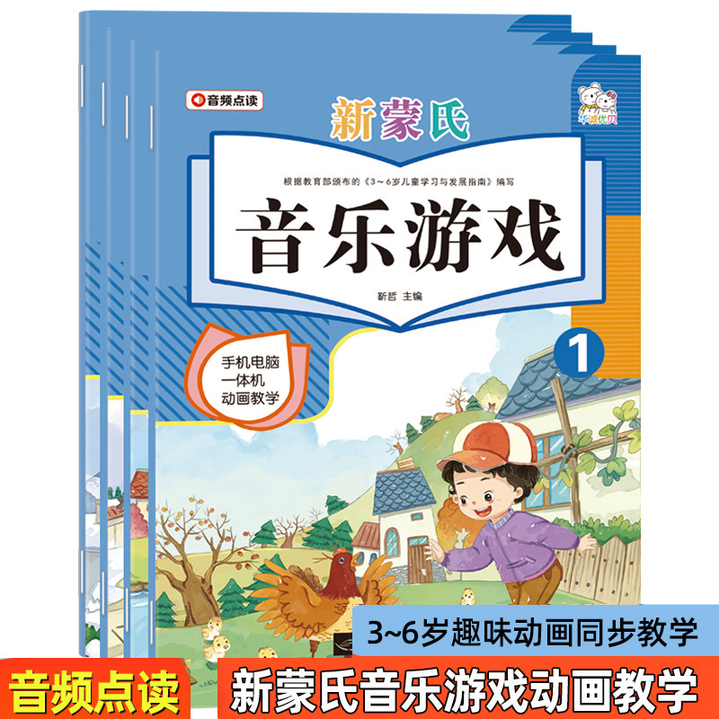 3-6 years old new Montessori music game primary school pre-university kindergarten music textbook kindergarten song textbook