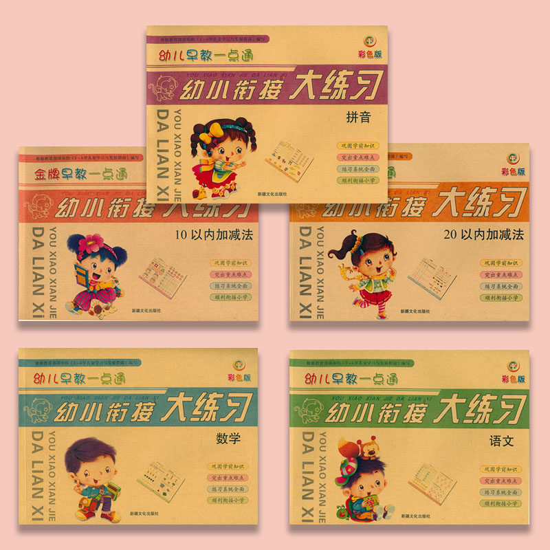 A full set of 4 volumes of small and large practice language pinyin mathematics addition and subtraction within 10 and 20 within 20 pinyin teaching materials