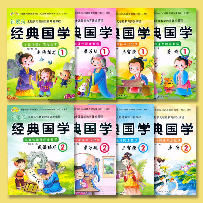 Kindergarten Sinology New Montessori Whole Brain Development Course Classic Sinology Three Character Classic Disciple Rules Idioms Solitaire Tang Poetry