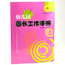 Kindergarten principal work manual Kindergarten operation and management work plan Garden supplies