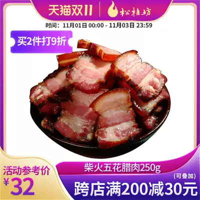 Songguifang firewood smoke smoked Five-Flower bacon 250g Sichuan-style farmhouse specialty homemade salted pork sausage sausage sausage