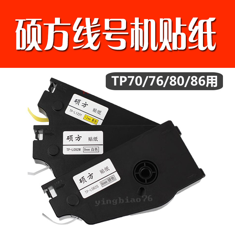 Shuofang line number machine tp70 sticker tp76 80 86 sticker TP-L092W white Y yellow S silver 9MM wide