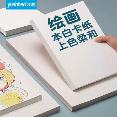 Yuanhao 16K white cardboard 32K painting special A2 hard A5 white cardboard thick large sheet 8K art 4K color pencil paper A4 painting mike pen hand-painted A3 wrapped flowers 16 4 8 open 18