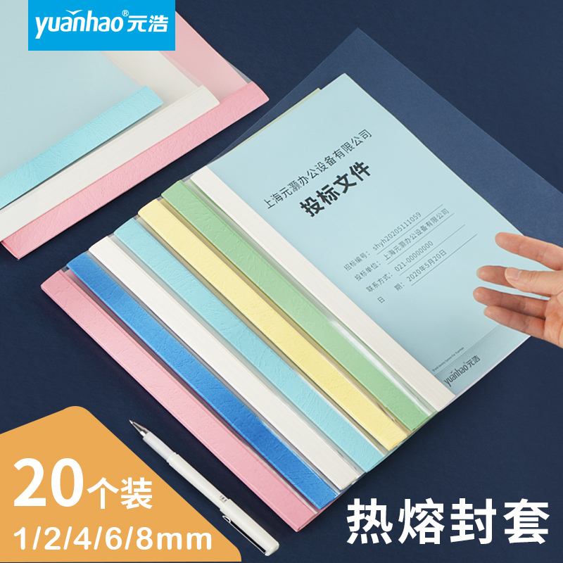 Yuanhao 20 pack 1-8mm adhesive hot melt envelope A4 hot melt binding machine envelope transparent adhesive cover tender contract binding cover plastic pvc color document sleeve free of punching