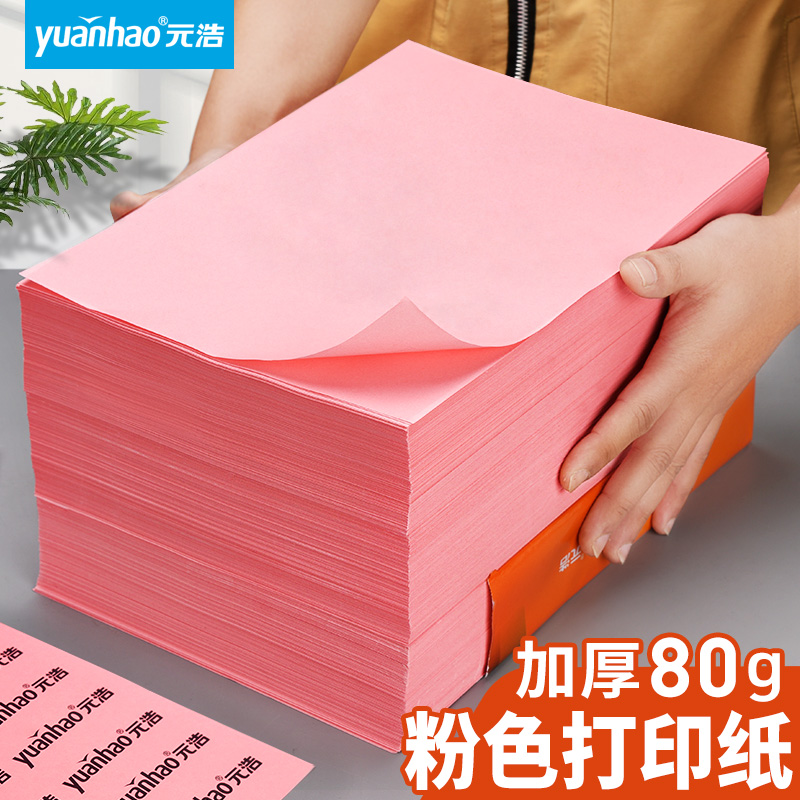 Yuanhao pink printing paper A4 pink copy paper A3 thickened colored paper 80g handmade paper 100 sheets of origami 500 sheets 70g kindergarten paper-cut square double-sided promotion A5 light pink table sign