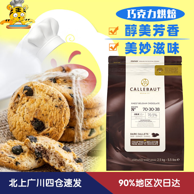 Galibao 70 5% black chocolate beans 2 5kg Belgian imports pure cocoa butter West Point Decorative Baking DIY