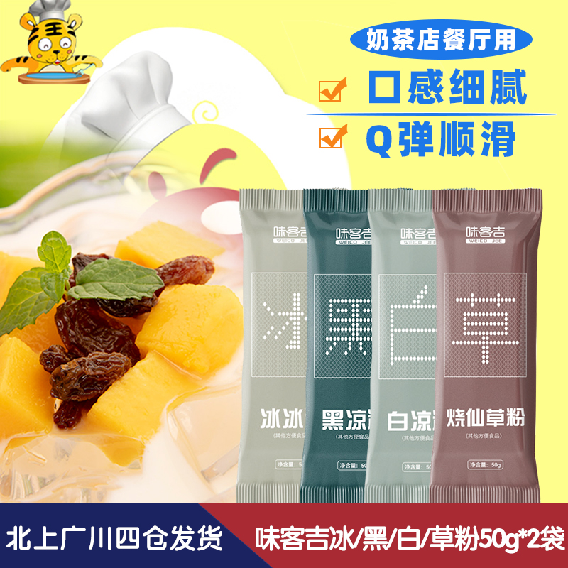 Weikeji burning fairy grass powder black jelly white jelly ice powder 50g edible household commercial special ingredients jelly