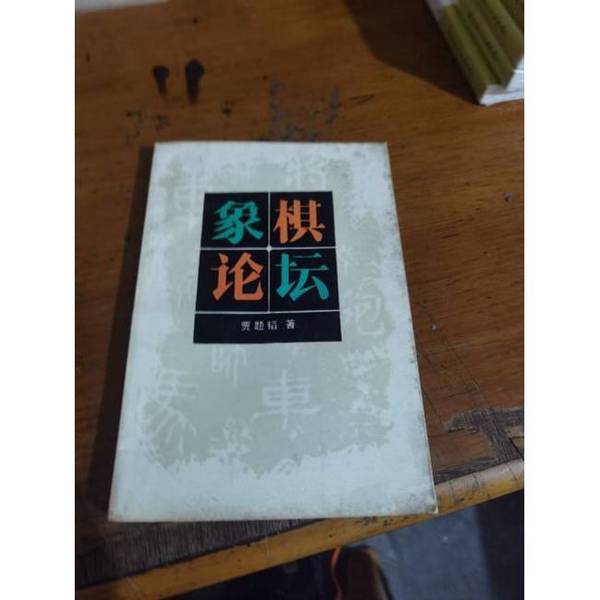 Authentic Books | Xiangqi Forum Written by Jia Titao; Edited by Cheng Ming Song 9787805480367 Authentic Books | Xiangqi Forum Written by Jia Titao; Edited by Cheng Ming Song 9787805480367