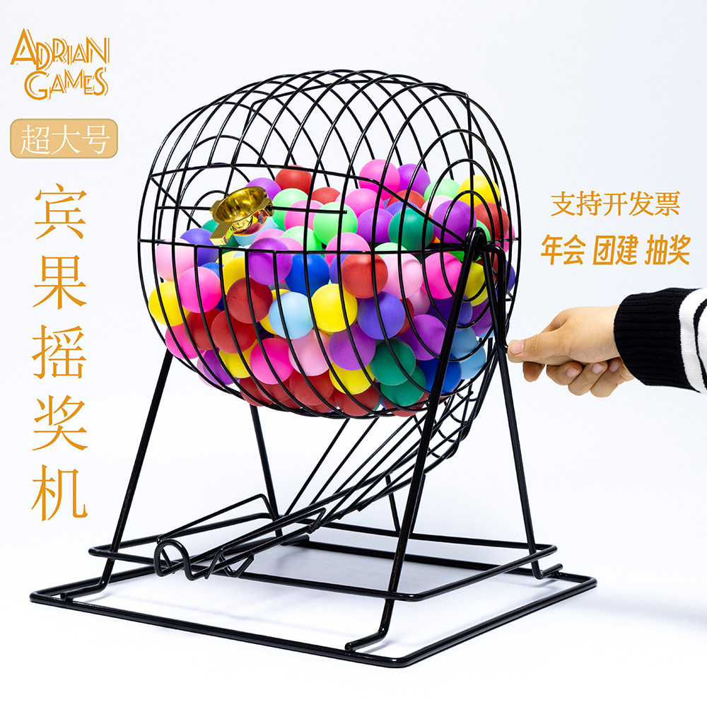 宾果摇奖机特大号Bingo抽奖机年会团建桌游金属摇号游戏转盘