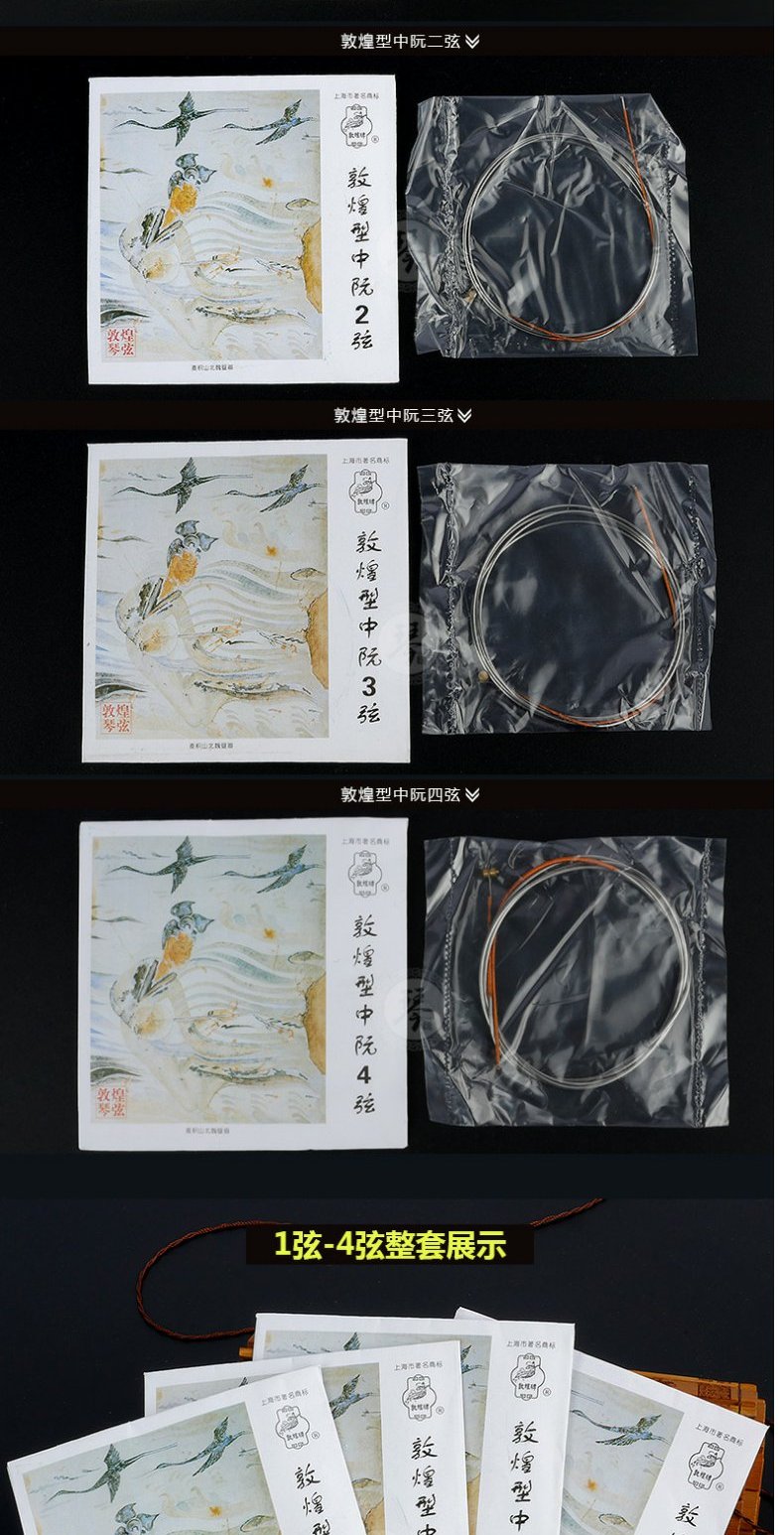 Xưởng sản xuất nhạc cụ quốc gia Thượng Hải loại Đôn Hoàng [阮] Số 1, số 2, số 3, số 4 - Phụ kiện nhạc cụ dây elixir
