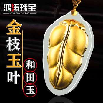 Natural hetian jade pendant for men and women, gold inlaid with jade leaves