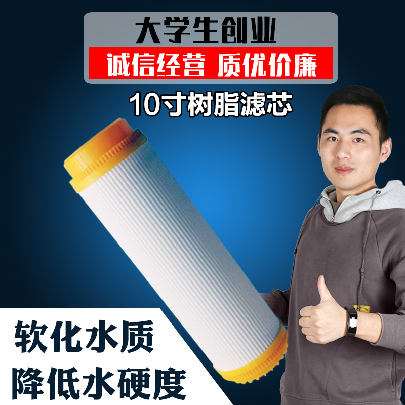 10-inch water purifier resin filter element household kitchen direct drinking filter soften water quality to remove scale filter core