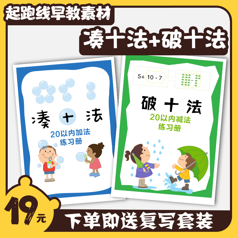 Kindergarten linking primary school first grade mathematics within 20 addition and subtraction to make up ten methods to break ten methods practice questions