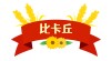 比卡丘儿童玩具学习用品饰品城