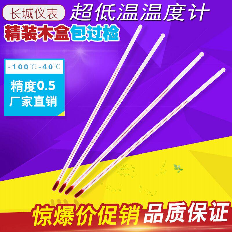 低温玻璃温度计酒精温度计-80--60度分度值1度