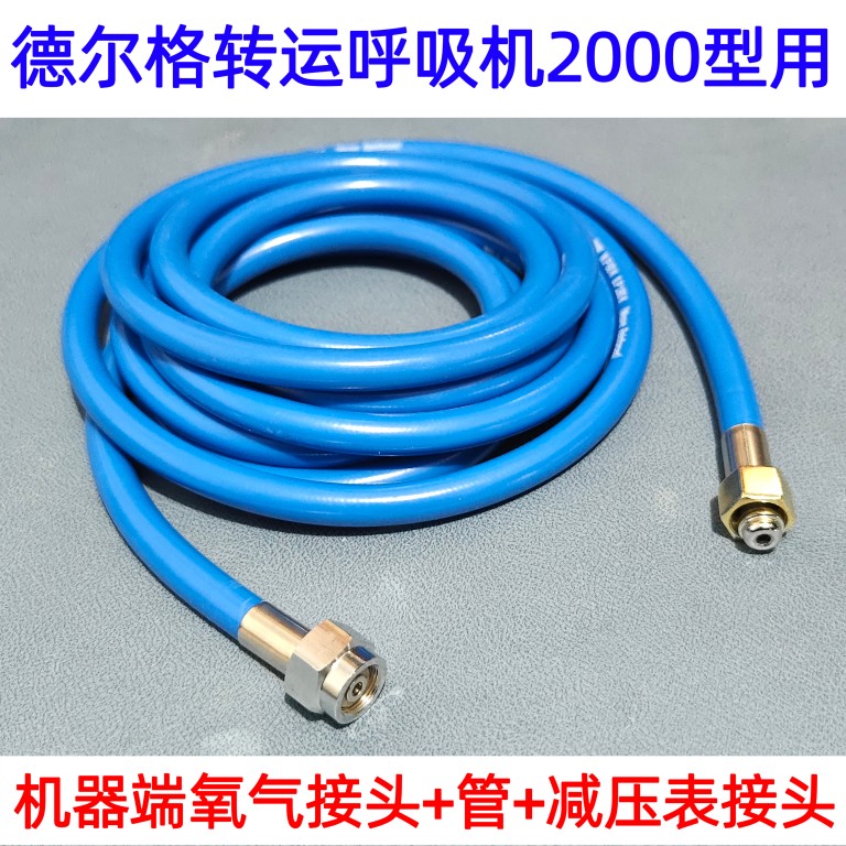 德尔格2000型转运呼吸机氧气管路氧气瓶连接管气源接头接减压阀表