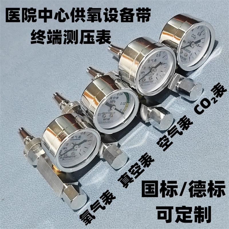 中心供氧国标德标气体终端氧气吸引空气二氧化碳测压表压力检测表