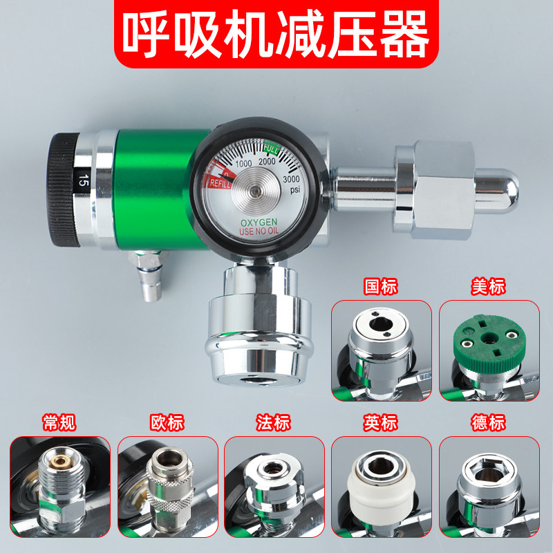 呼吸机麻醉机接氧气瓶用减压器表阀德标国标英标法标美标终端接口