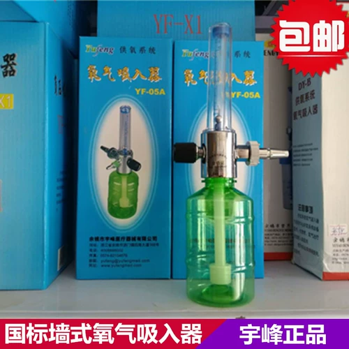宇峰 Подлинный ингалятор кислорода YF-05A ингалятор-кислород с мокрой бутылкой в ​​больнице-ингалятор-ингалятор-ингалярный центр кислорода национальный стандарт.
