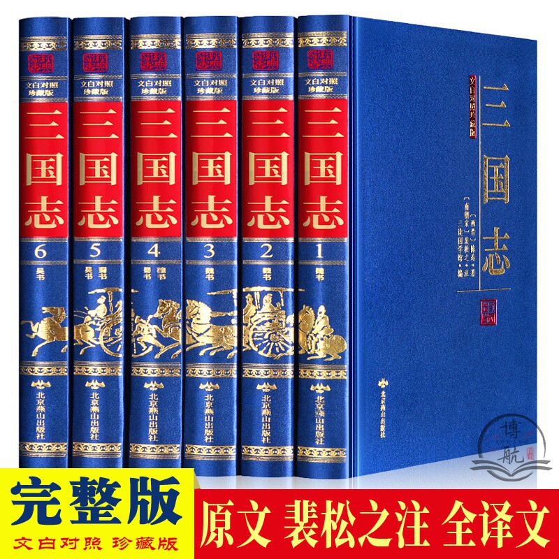 裴松之による注釈、陳寿による原文と翻訳を収録した、ハードカバー版『三国志』全6巻セット。古典中国語と口語中国語の両方で書かれた、『三国志』全編の完全翻訳版。青少年、学生、大人に最適です。