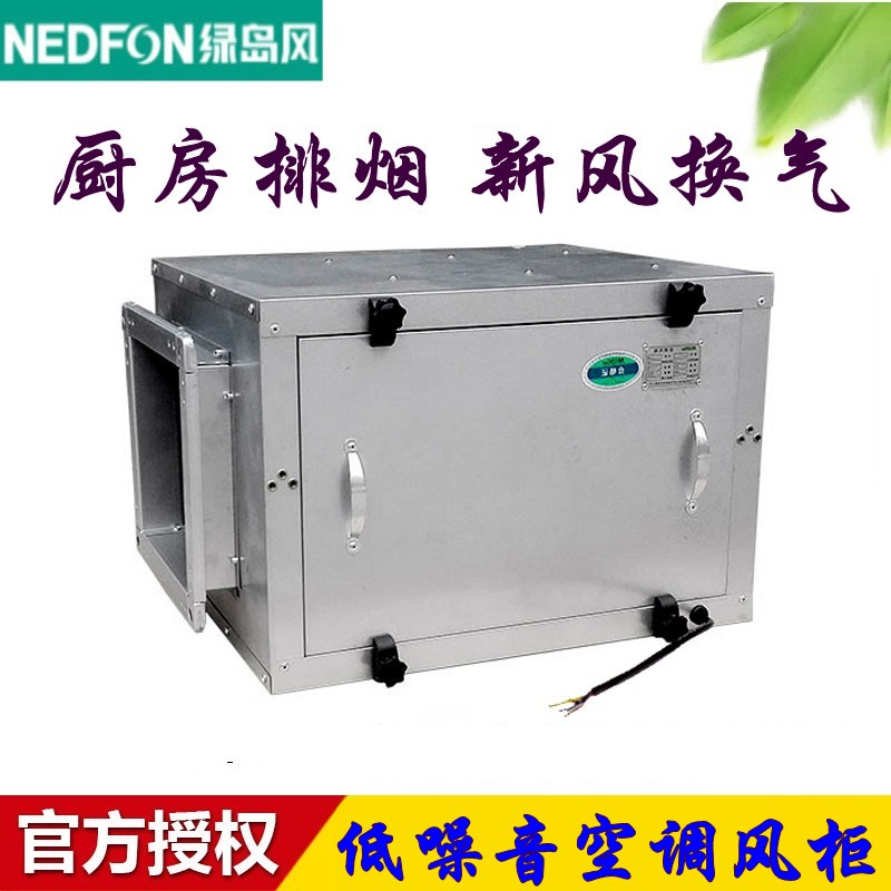 Green island wind air-conditioning wind cabinet hotel commercial silent cabinet centrifugal fan box fan rectangular pipe exhaust fan