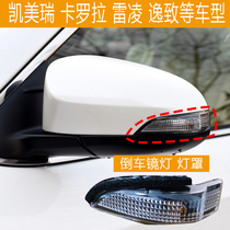 Adaptation Carola rear-view mirror turn light ReLing Kemei Ritsu Willy inverted car mirror direction lampshade reflective mirror