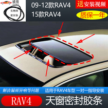 Adapted skylight glass sealing strip 09-14 RAV4 sealing ring skylight adhesive strip roof waterproof and anti-dust adhesive strip