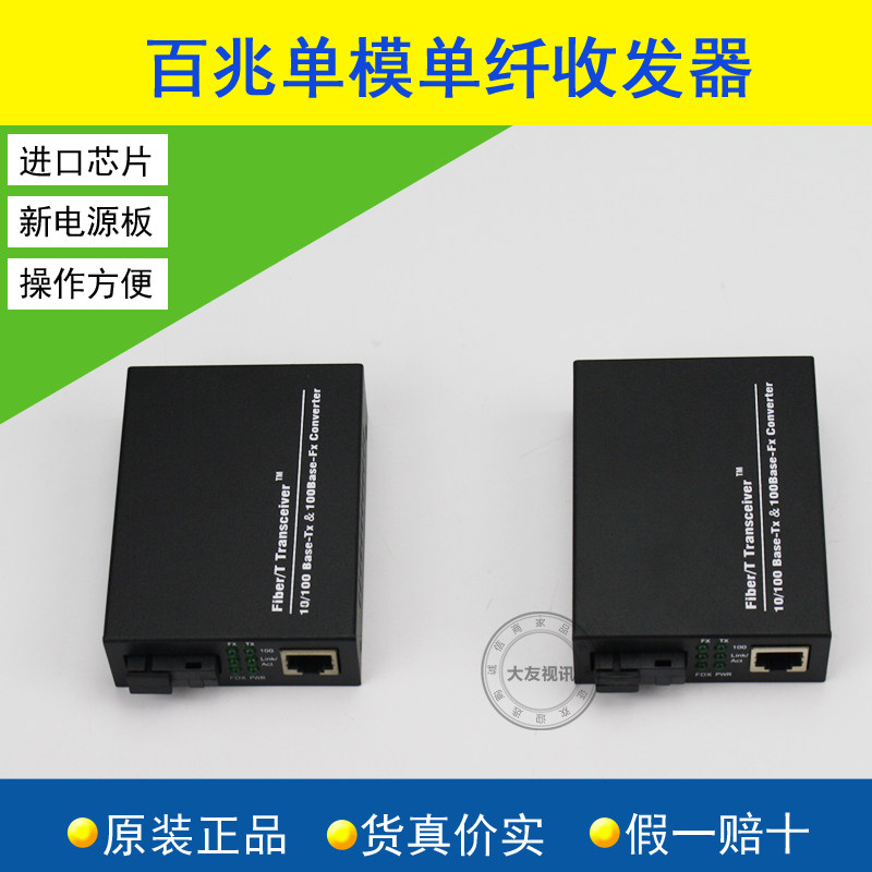 Single - mode single - fiber 1 - electric 100 - mega fiber transceiver single - core single - fiber 100 - mega photoelectric converter pair