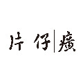 片仔癀十四年老店的LOGO