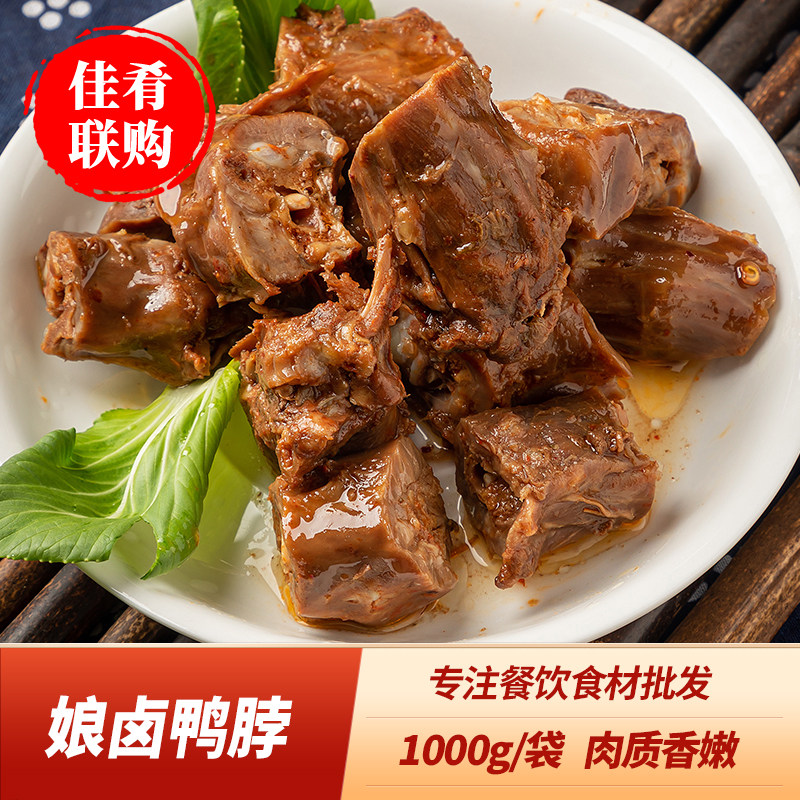 Cold mix Niangxuan duck neck duck 1kg hotel restaurant catering with special semi-finished cold dishes instant cold dish ingredients