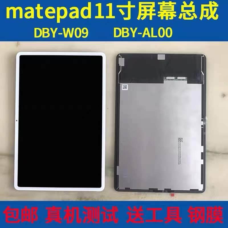 Suitable for Huawei matepad 11 internal and external screen DBY-W09 LCD screen DBY-AL00 screen assembly