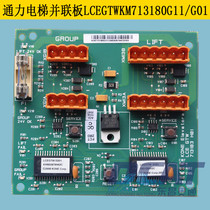 Kongli elevator accessories common parallel board LCEGTW KM713180G01 G11 Group control board parallel board