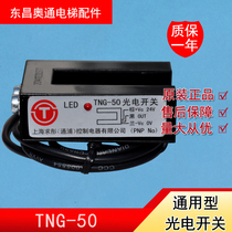 Manlon elevator flat layer photoelectric switch TNG-50 PNP NPN flat layer sensor sensor