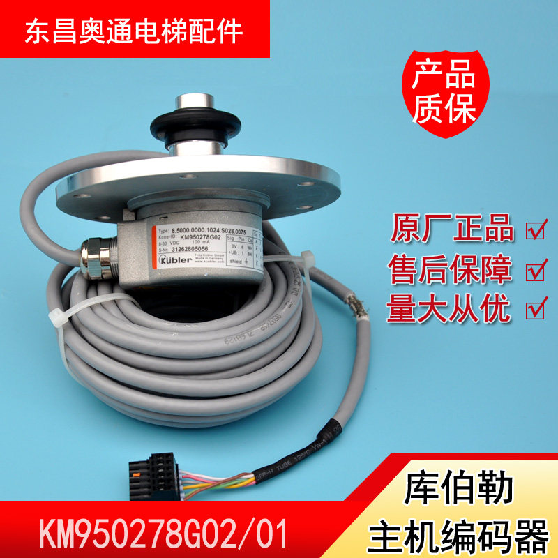 Kone elevator accessories Kubler original Kubler host encoder KM950278G02 G01