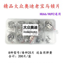 Suitable for Volkswagen old BMW car lock lock piece (copper) HU66 HU92 car lock 200 piece box send Spring